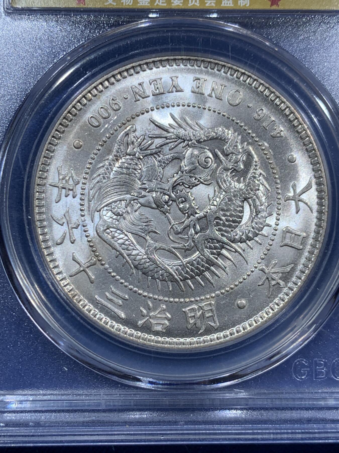 《竞宝斋》第463-465场 周日，周一，周二，3场连拍 （全场包邮）欢迎送拍 公博 MS64+ 日本1903龙洋壹圆 明治三十六年 丝绸底板 状态极佳