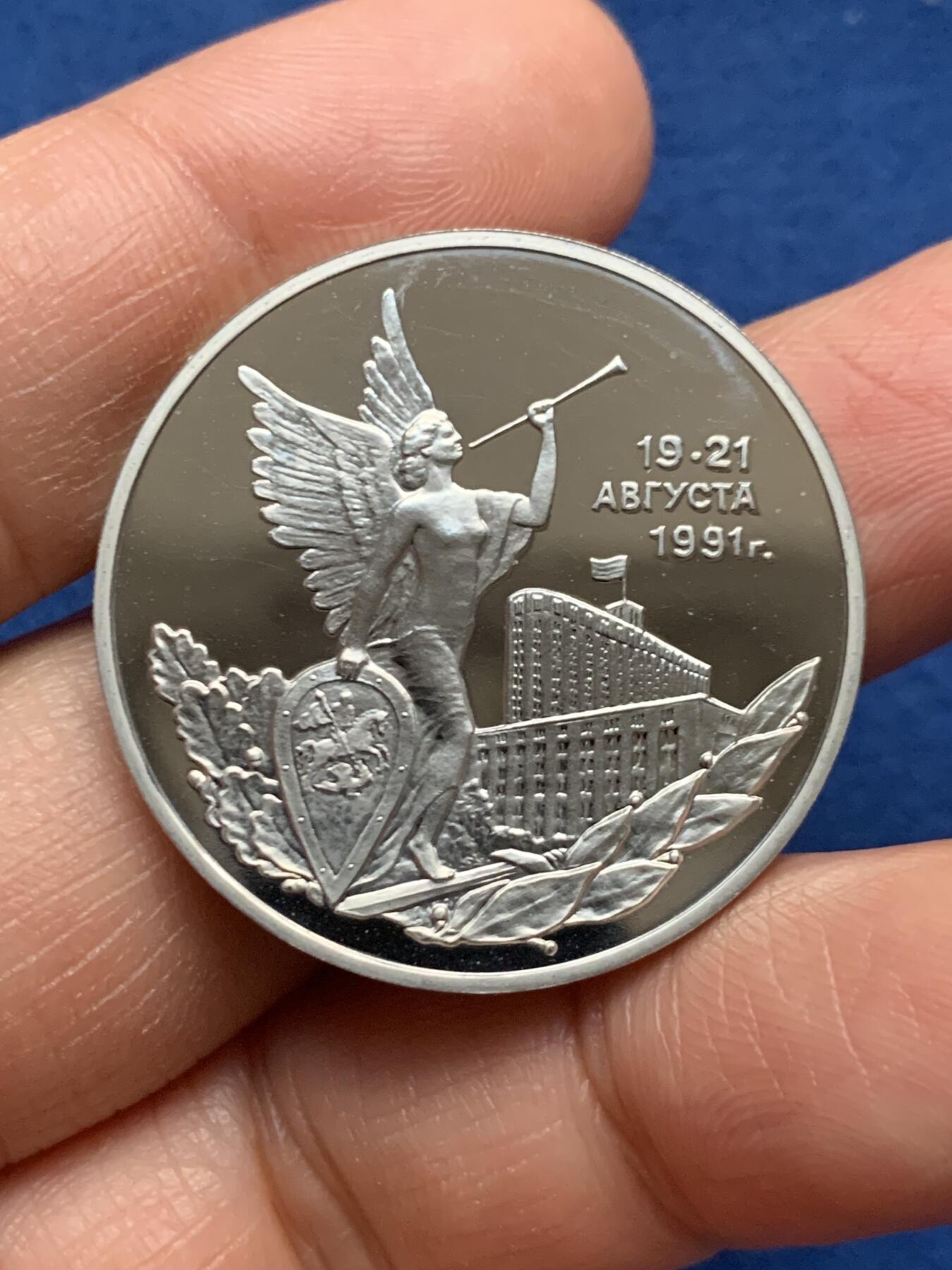 《竞宝斋》第463-465场 周日，周一，周二，3场连拍 （全场包邮）欢迎送拍 俄罗斯1992年3卢布 民主力量胜利纪念 精制硬币 33mm 天使图案 铸造量100万