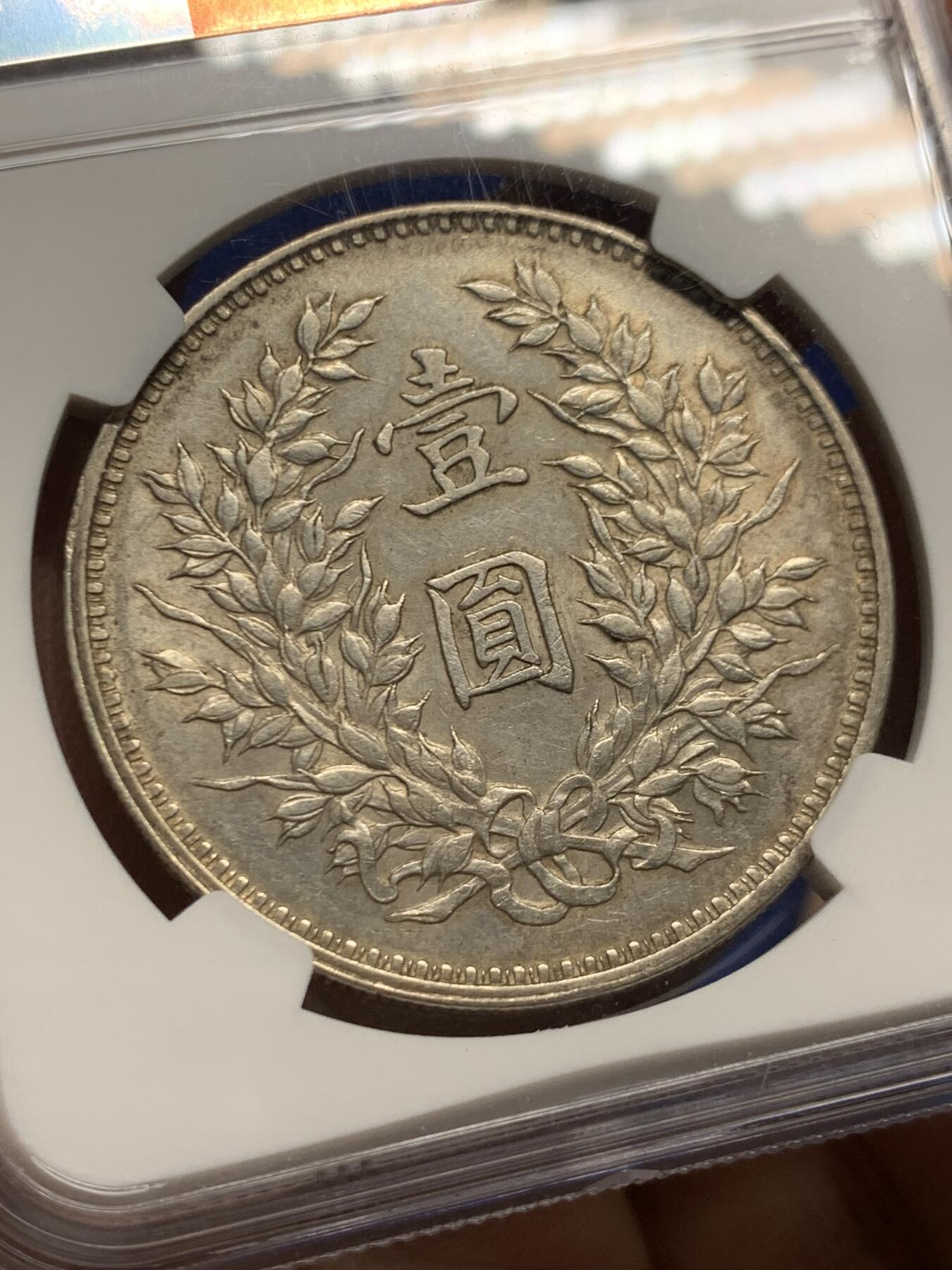 《竞宝斋》第463-465场 周日，周一，周二，3场连拍 （全场包邮）欢迎送拍 NGC AU55 民国九年 1920年 袁大头 壹圆 银元