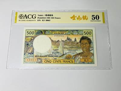 【礼羽收藏】🌏世界钱币拍卖第123期 - 【05918063】1985年法属太平洋 努美阿500法郎 金山号无47，ACG50分；