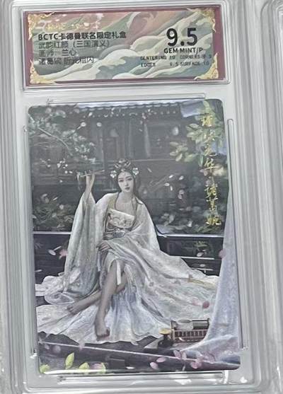 阳大大卡牌拍卖第97期（持续收拍品，周六晚上九点截拍，进群福利早知道） - 【9.5分】卡德曼 武韵红颜（三国演义） 兰心 诸葛婉