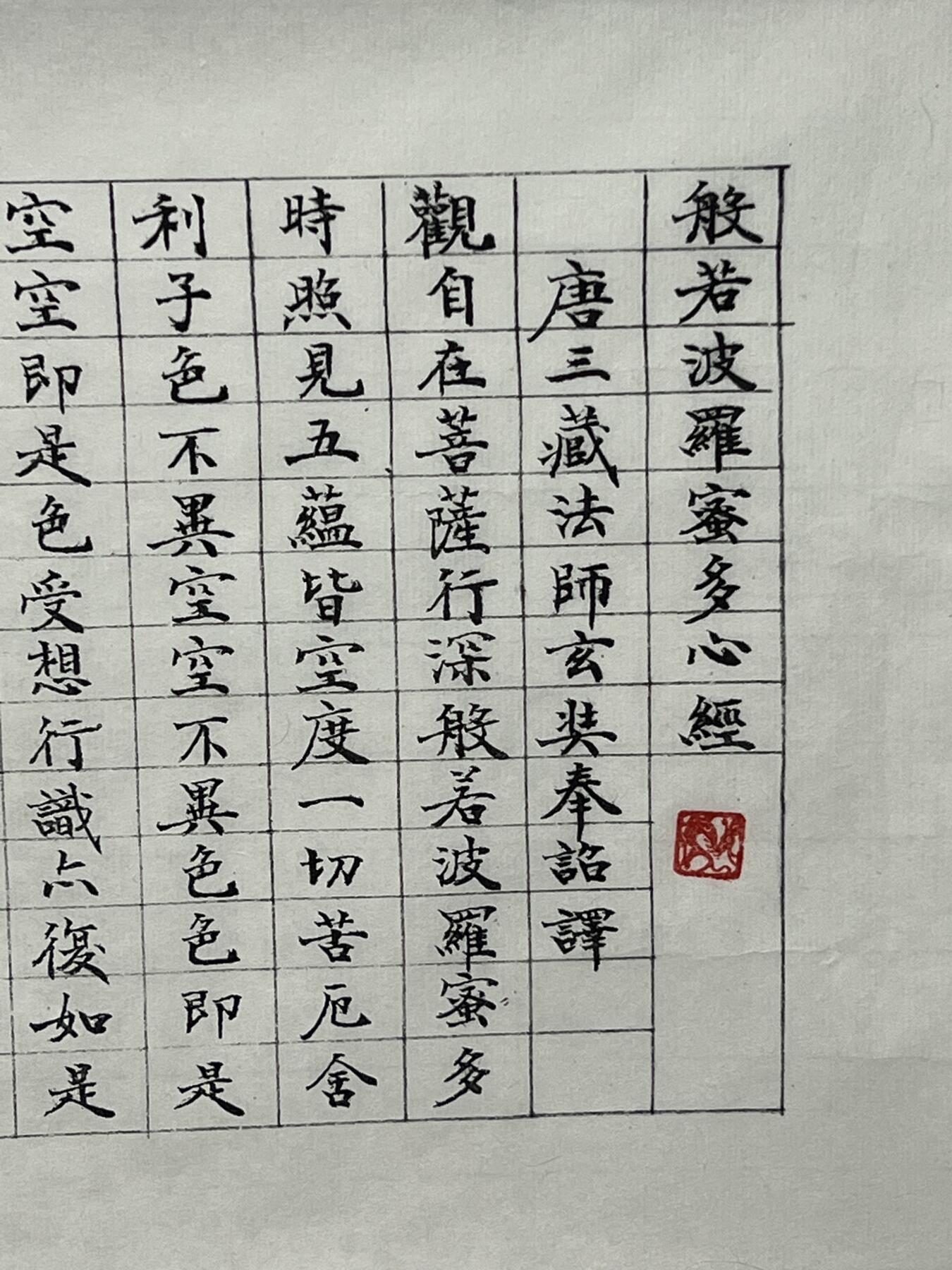 零元拍：般若波罗蜜多心经 书法复制艺术品 附带书签一枚 工整好看 大吉大利，尺寸：655/215MM