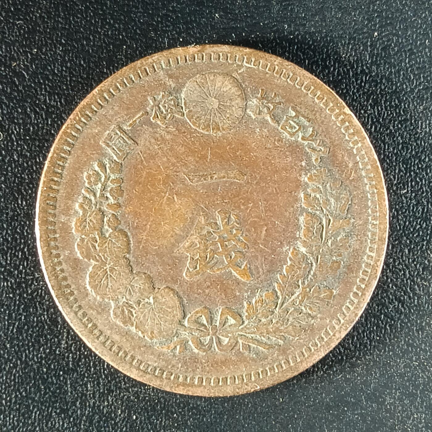 逸泉钱币2026第十二组世界钱币专场春节千件大拍A1614～2574 1641 日本明治十七年一钱