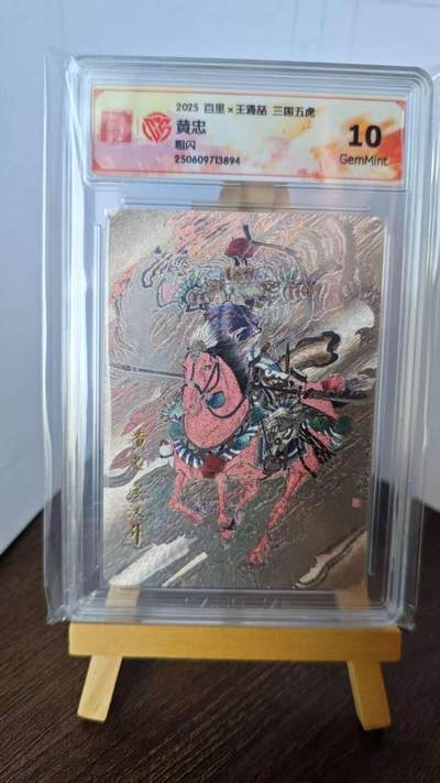 玉楼春卡牌第二期（送拍零佣金，持续收拍） - 【粗闪】2025百里 王涌喆 三国五虎 黄忠 10G