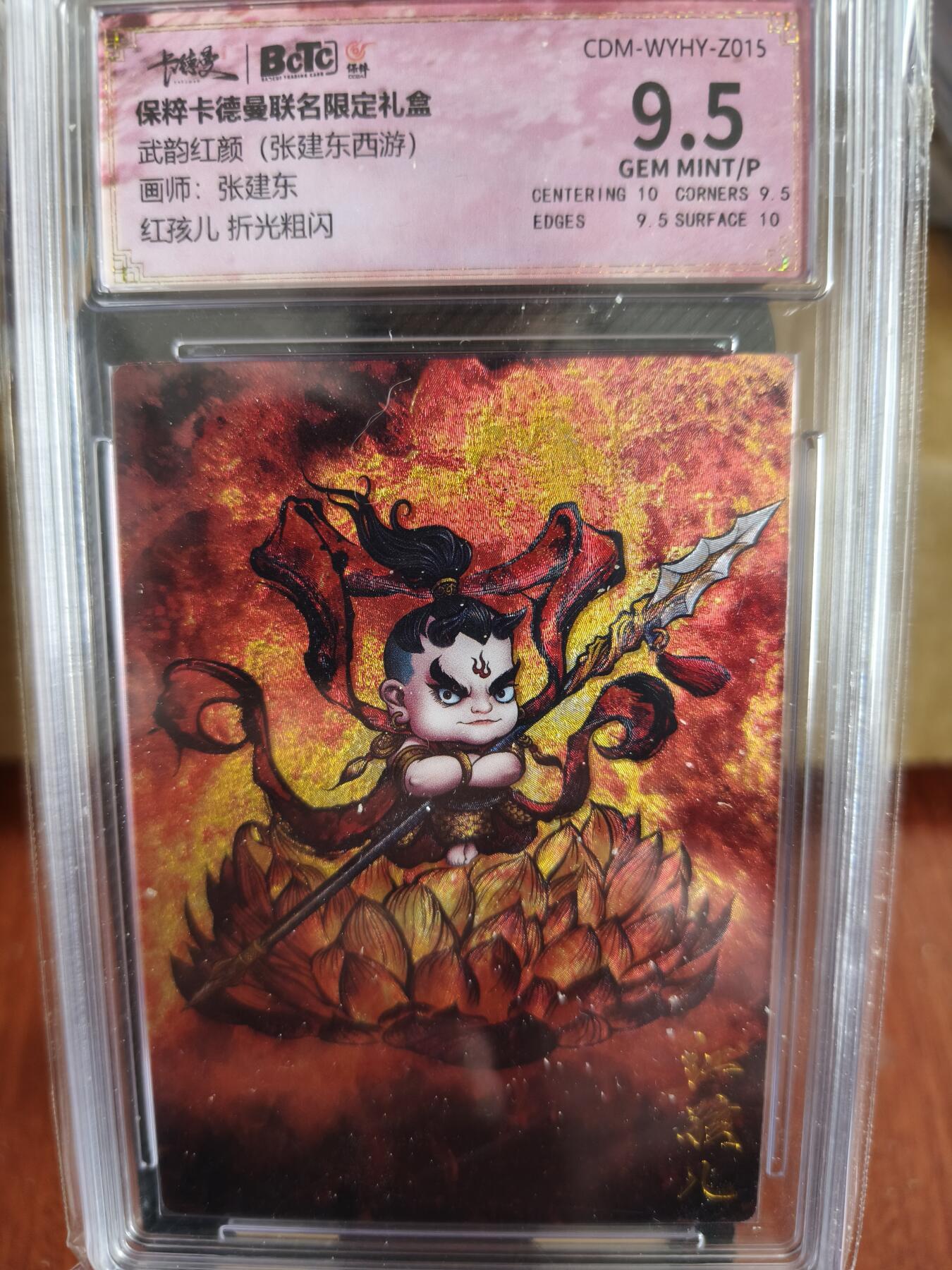 新人拍卖第一场，以后不间断更新各家卡牌！（本店满180包邮，周六截拍无佣金，欢迎送拍） 卡德曼出品，武韵红颜红孩儿评级卡，评分9.5。