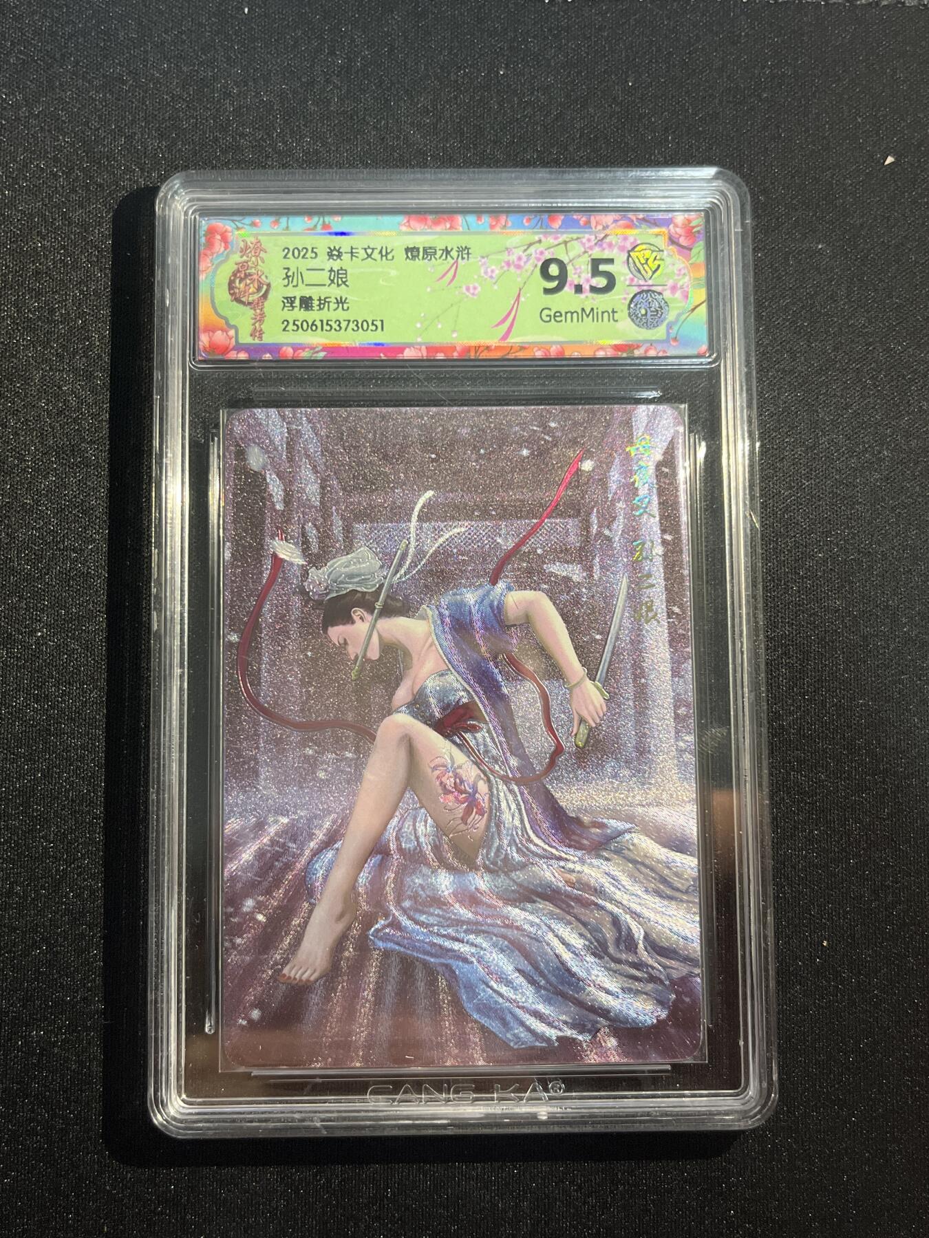 欢迎送拍、零成本上架，释放现金流，合理分配上拍卡品 【浮雕折光】黄子鉴 孙二娘 9.5 焱卡文化&水浒群芳传下