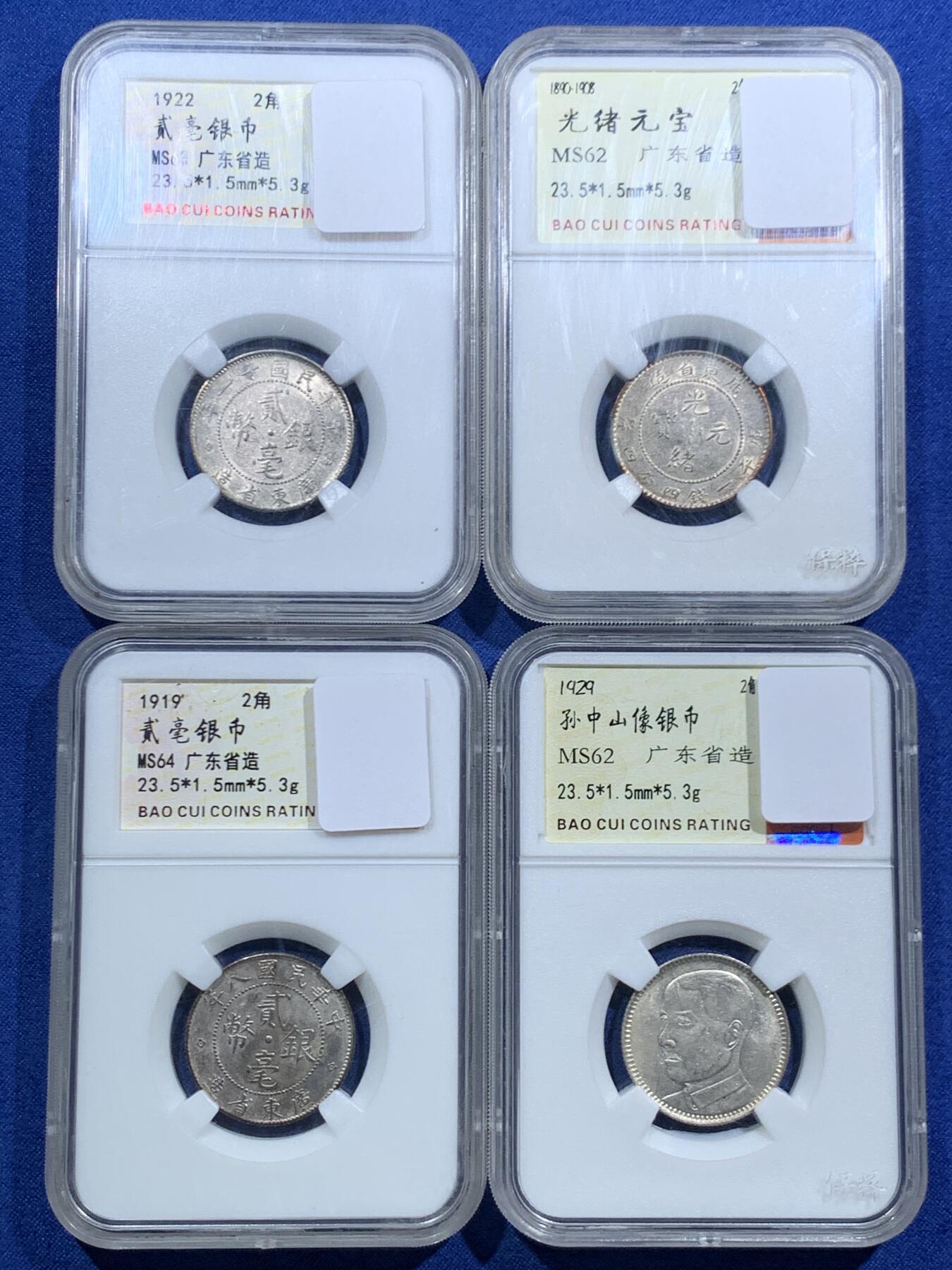 《竞宝斋》第463-465场 周日，周一，周二，3场连拍 （全场包邮）欢迎送拍 四枚一组 孙像+广东光绪+广东贰豪两枚