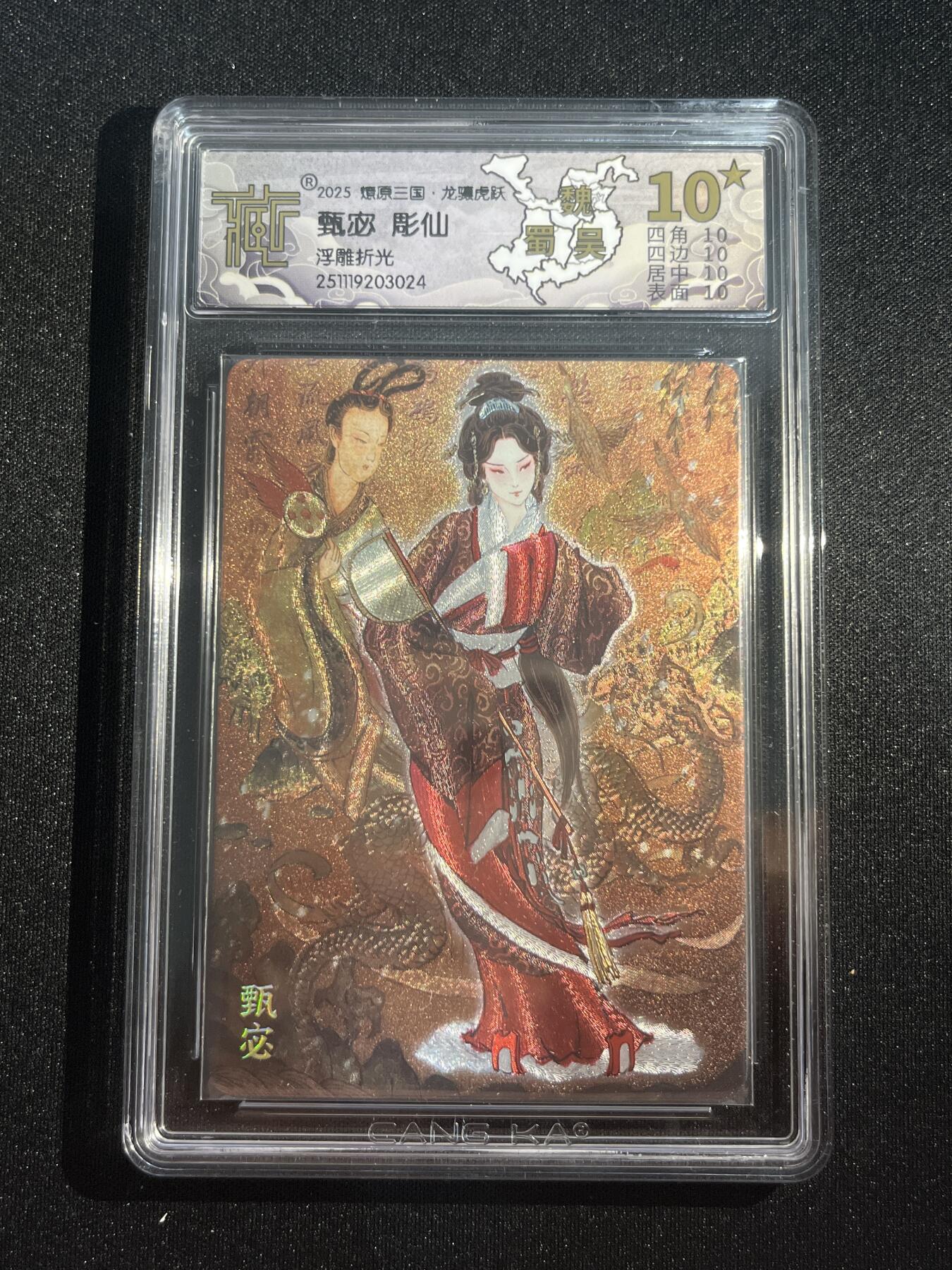 欢迎送拍、零成本上架，释放现金流，合理分配上拍卡品 【浮雕折光】彫仙 甄宓 10星（只有18张）焱卡文化&燎原三国 龙骧虎跃 