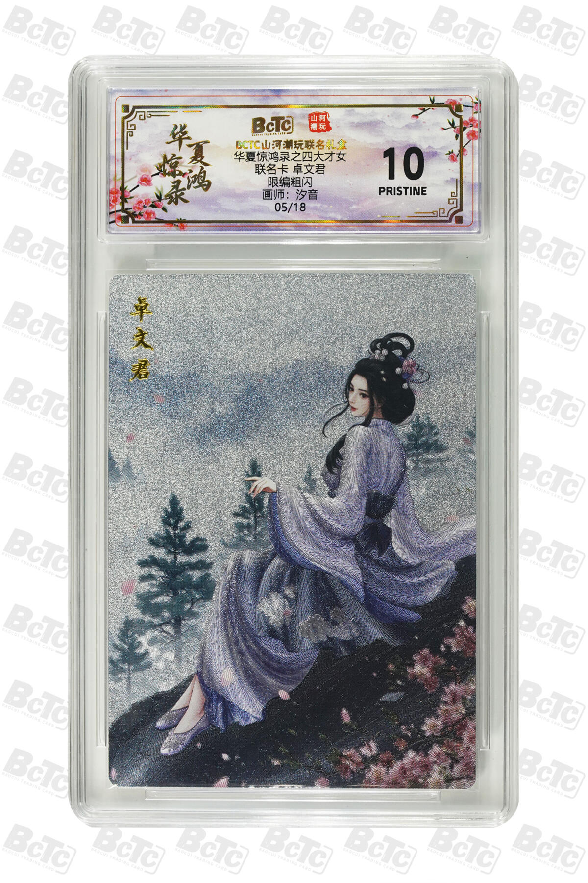 阳大大卡牌拍卖第98期（持续收拍品，周六晚上九点截拍，进群福利早知道） 【限编粗闪】山河潮玩联名限定礼盒 华夏惊鸿录之四大才女 汐音 联名卡 卓文君 05/18