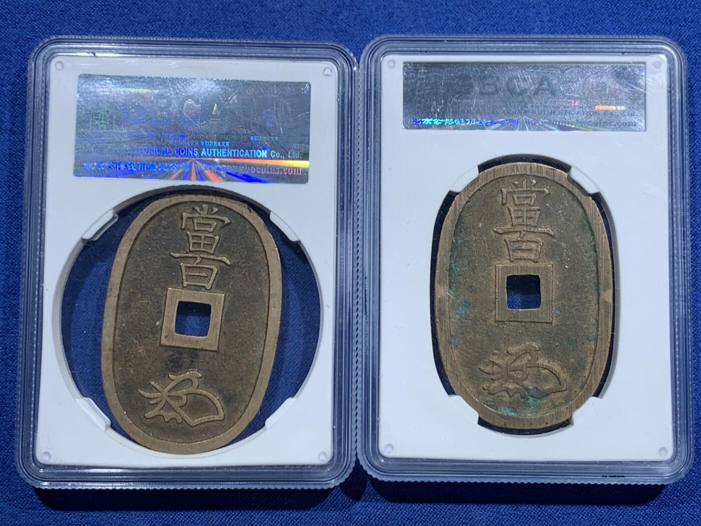 《竞宝斋》第463-465场 周日，周一，周二，3场连拍 （全场包邮）欢迎送拍 两枚一组 公博 美85 天宝通宝当百