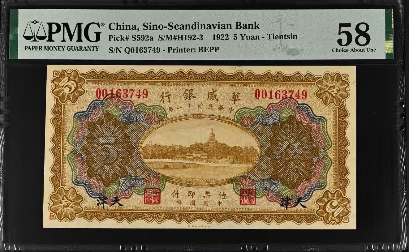 【乾奕收藏】出民国11年1922年华威银行天津地名伍圆，正面白塔图案，美国PMG58分