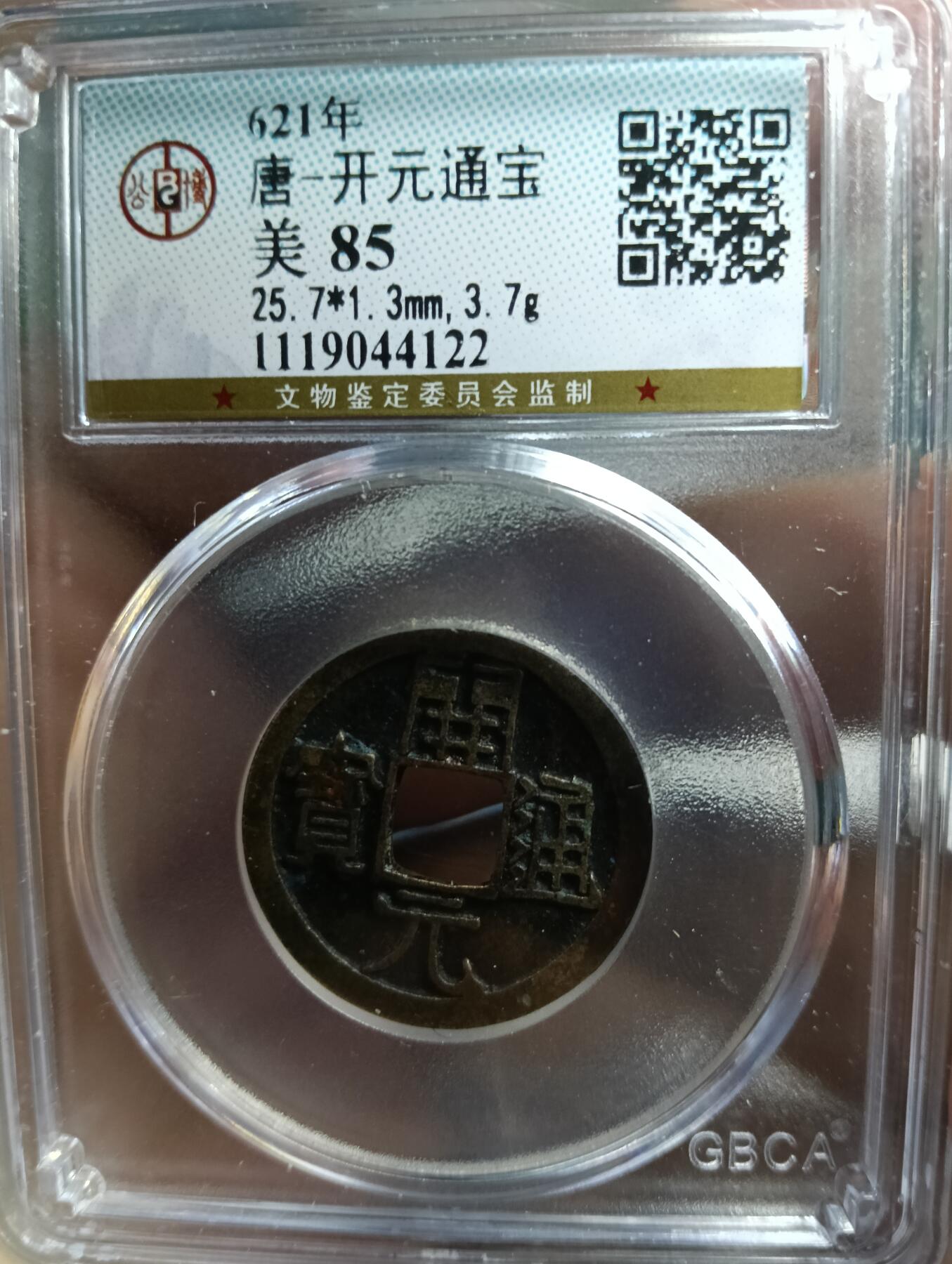 唐-开元通宝25.7低头通八级