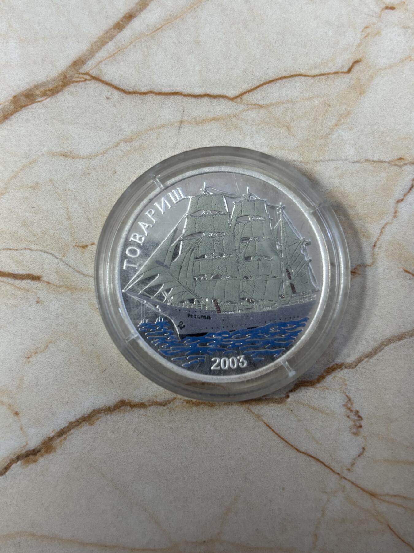 第190期拍卖 朝鲜2003年俄国同志号帆船精制彩色银币，999银，20克