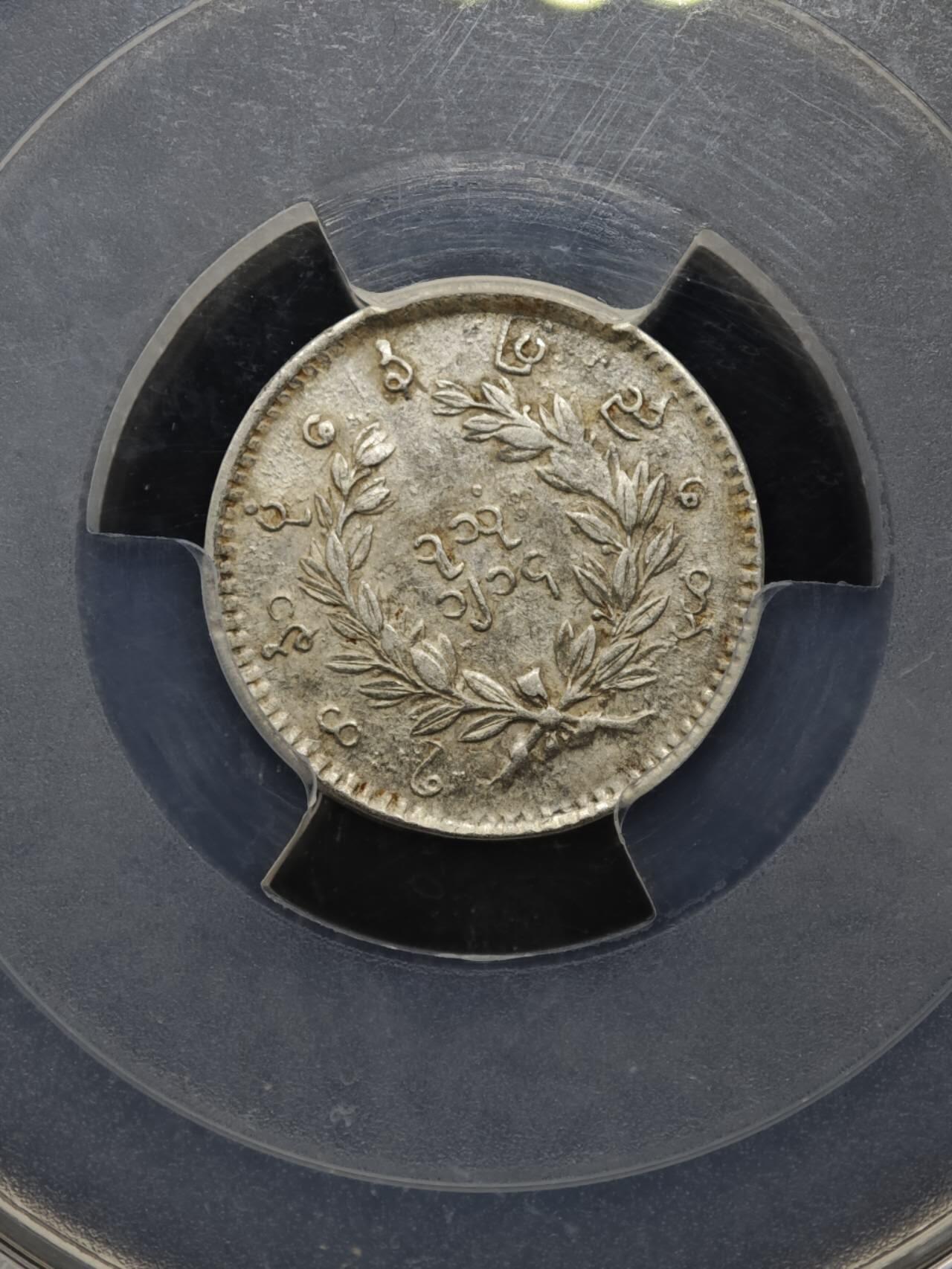 【淘币小摊】实时拍第八百六十一拍   银币套币场   满百包邮可预留二周 每周一统一发货   缅甸1852年1MU孔雀银币 PCGS AU53