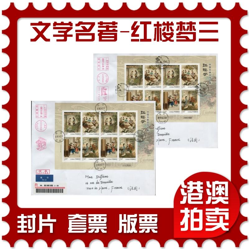 2026年02月14日19:30海外、大陆、澳门、香港邮政精品首日实寄封拍卖专场