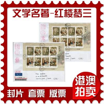 2026年02月14日19:30海外、大陆、澳门、香港邮政精品首日实寄封拍卖专场 - 2018中国《古典文学名著-红楼梦三》自然封首日实寄封