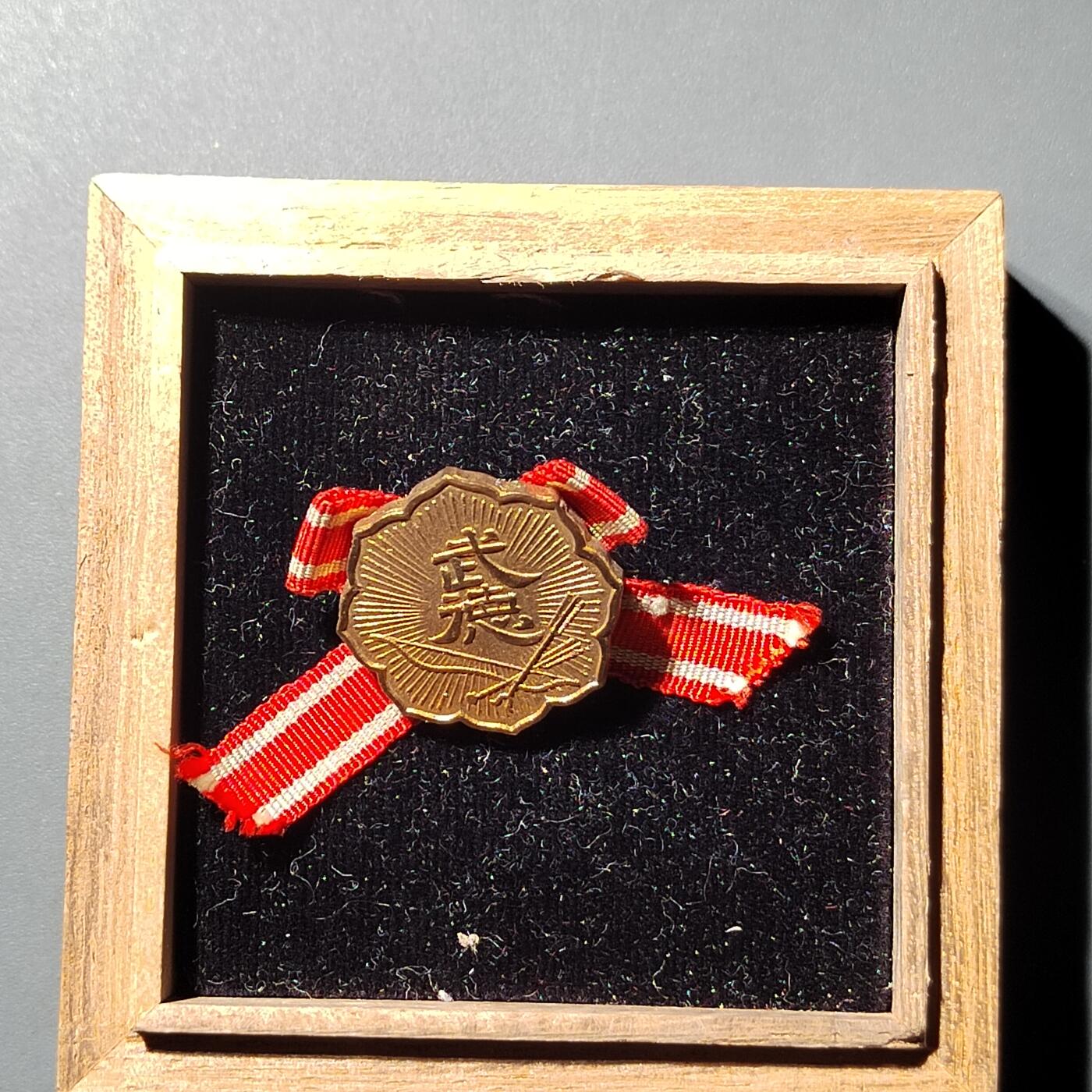 PCAI钱币  1-745  铜奖章纪念章专场 武德会