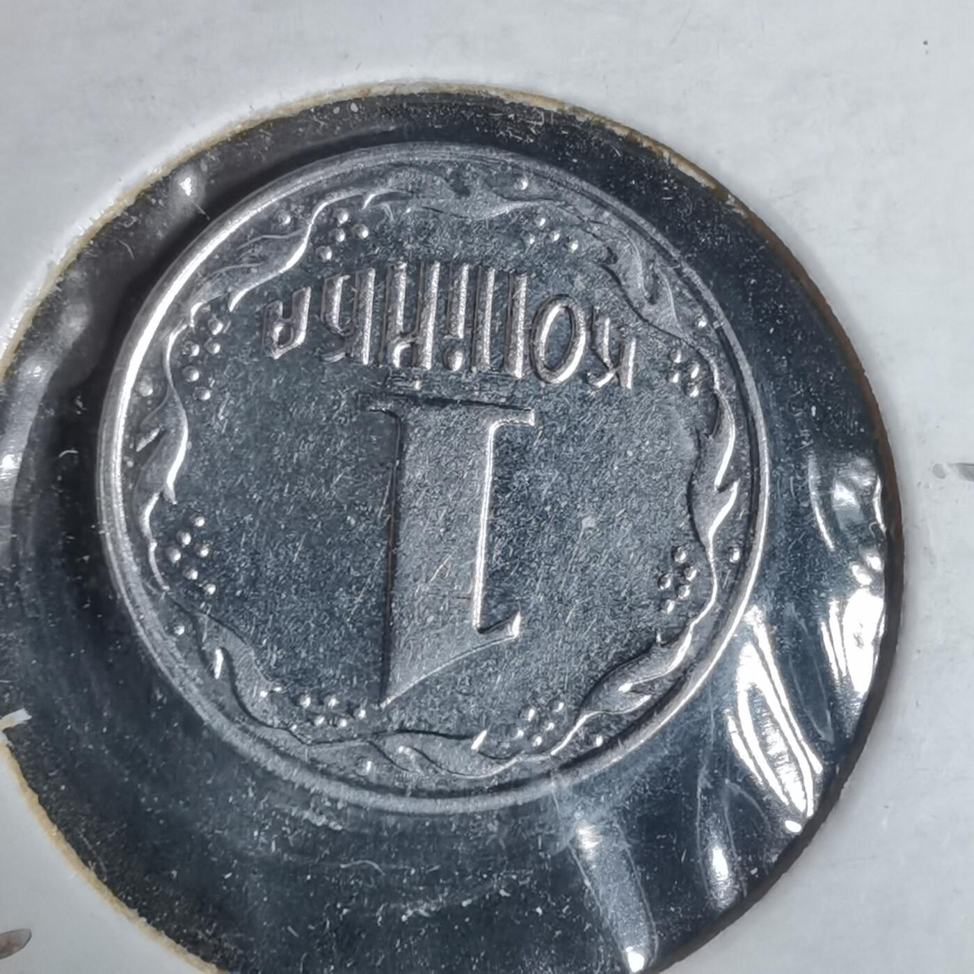 沼泽如烟--第981场 乌克兰1992年1戈比