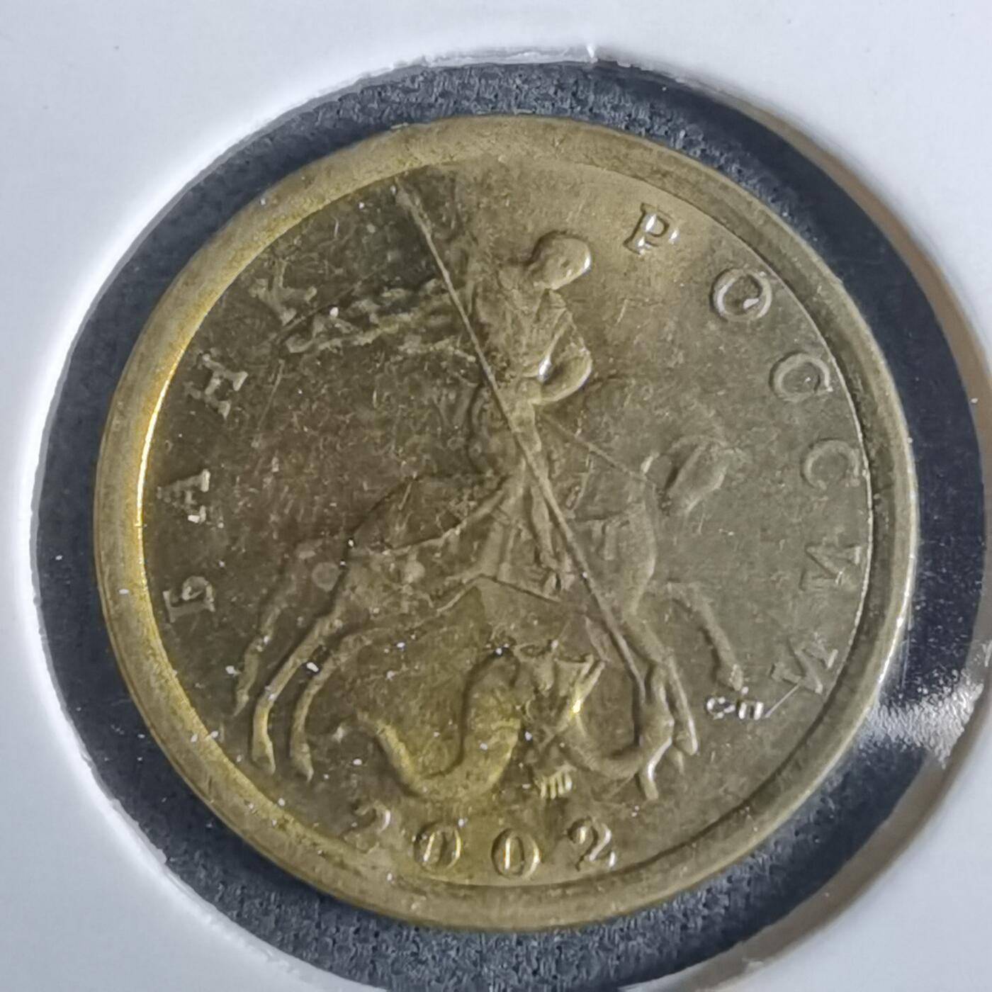 沼泽如烟--第982场 俄罗斯2002年10戈比