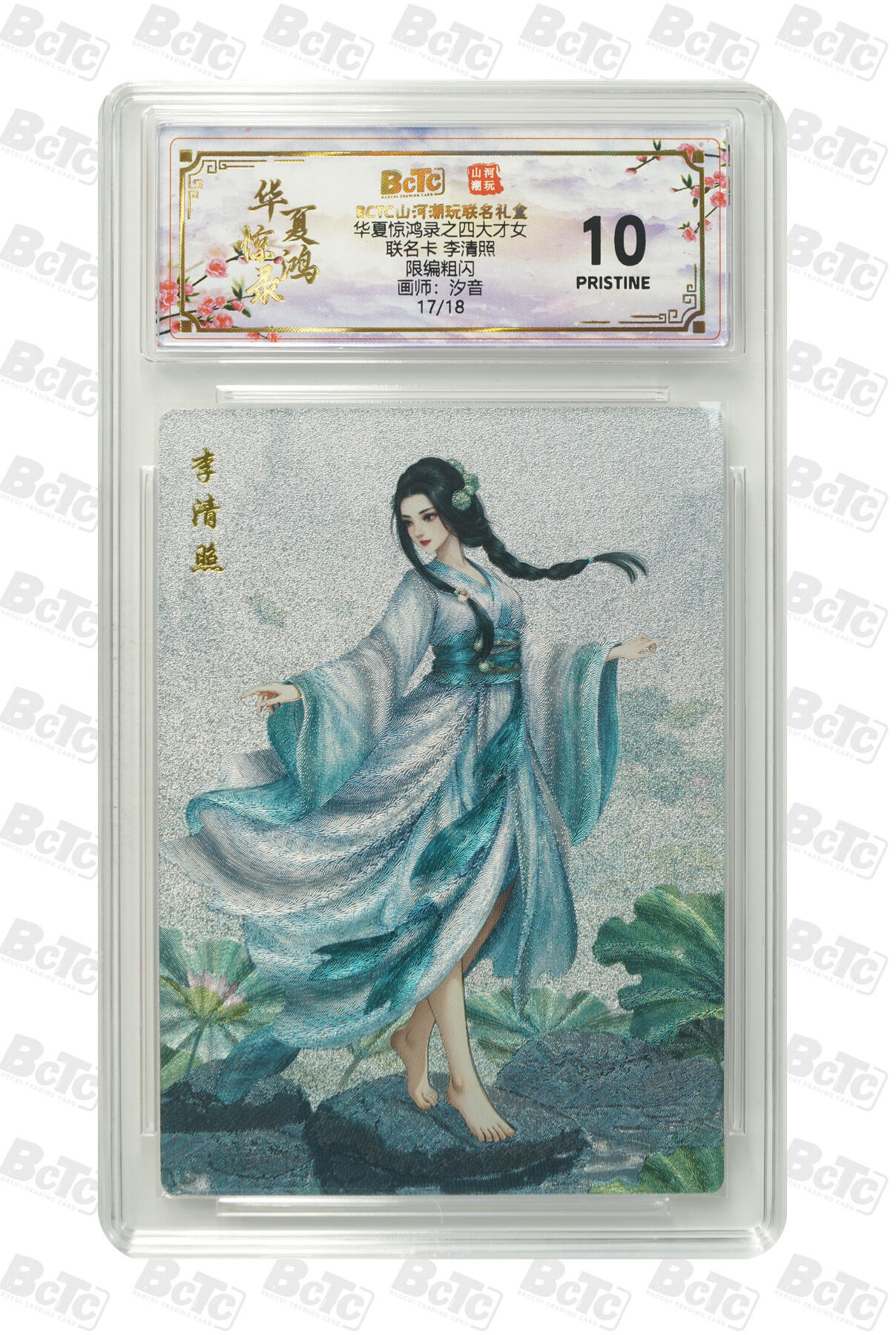 阳大大卡牌拍卖第98期（持续收拍品，周六晚上九点截拍，进群福利早知道） 【爆金】山河潮玩联名限定礼盒 华夏惊鸿录之四大才女 汐音 联名卡 李清照 17/18