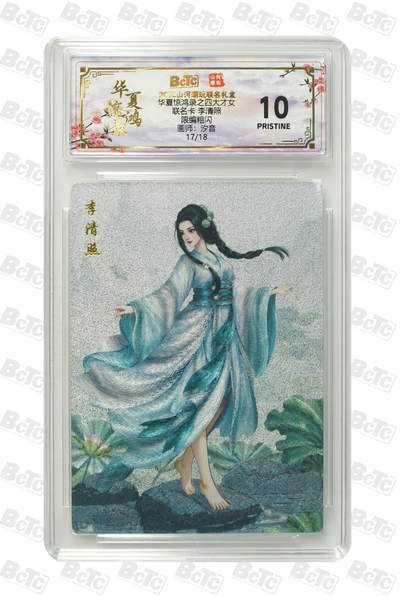 阳大大卡牌拍卖第98期（持续收拍品，周六晚上九点截拍，进群福利早知道） - 【爆金】山河潮玩联名限定礼盒 华夏惊鸿录之四大才女 汐音 联名卡 李清照 17/18