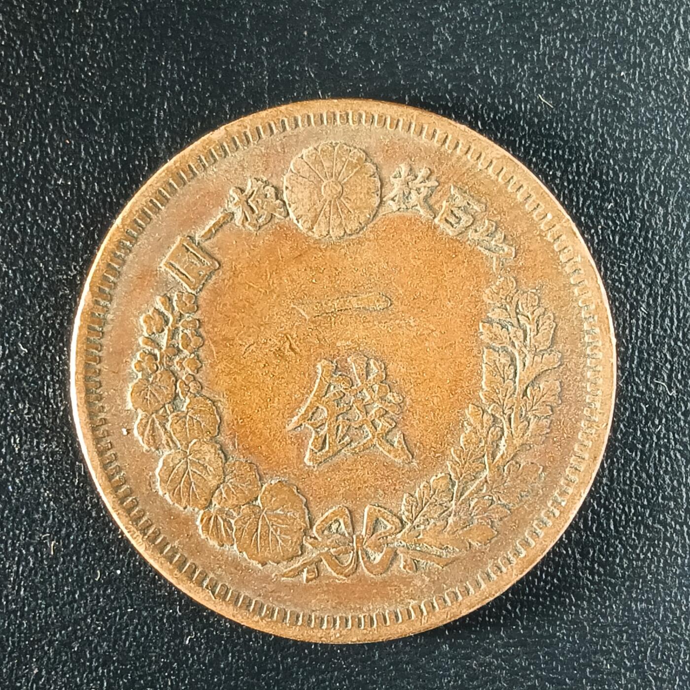 逸泉钱币2026第十二组世界钱币专场春节千件大拍A1614～2574 1644 日本明治十六年一钱