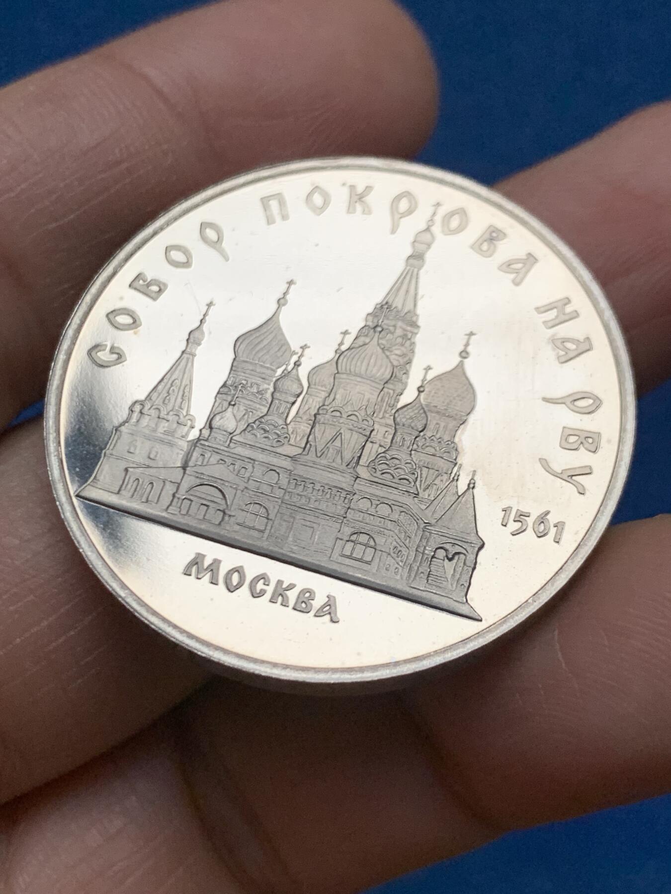 《竞宝斋》第463-465场 周日，周一，周二，3场连拍 （全场包邮）欢迎送拍 苏联1989年5卢布 莫斯科圣瓦西里大教堂 精制硬币 35mm 铸造量200万