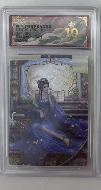 阳大大卡牌拍卖第97期（持续收拍品，周六晚上九点截拍，进群福利早知道） - 【爆金】卡德曼 武韵红颜（三国礼盒） 兰心 何姬 异色 限编060/066
