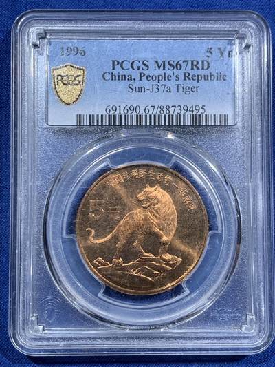 《竞宝斋》第463-465场 周日，周一，周二，3场连拍 （全场包邮）欢迎送拍 - PCGS MS67RD 中国1996年珍惜野生动物-华南虎5元纪念币