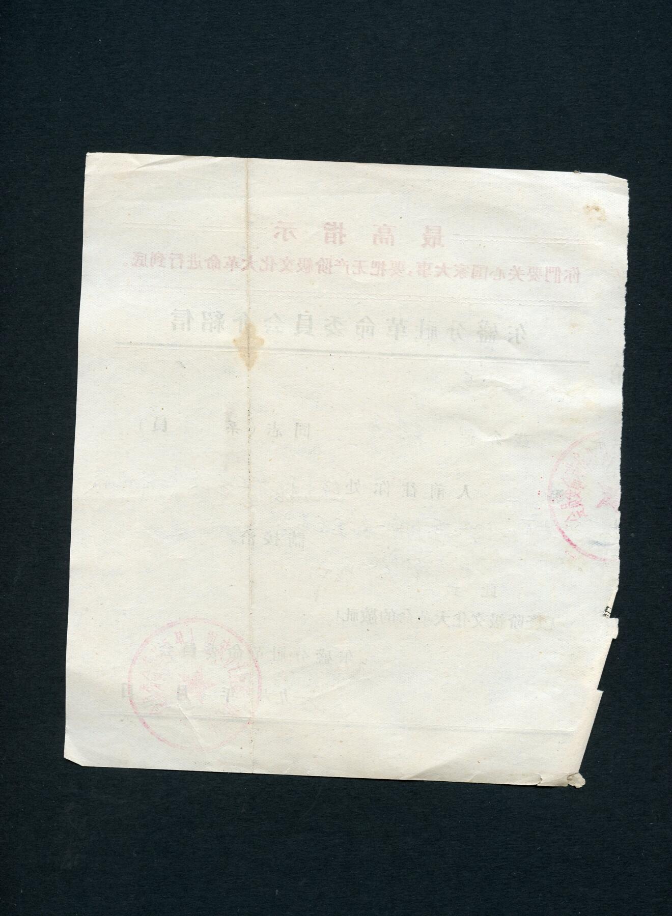 沧河堂088 1969年 东盛分社介绍信  革委会印章