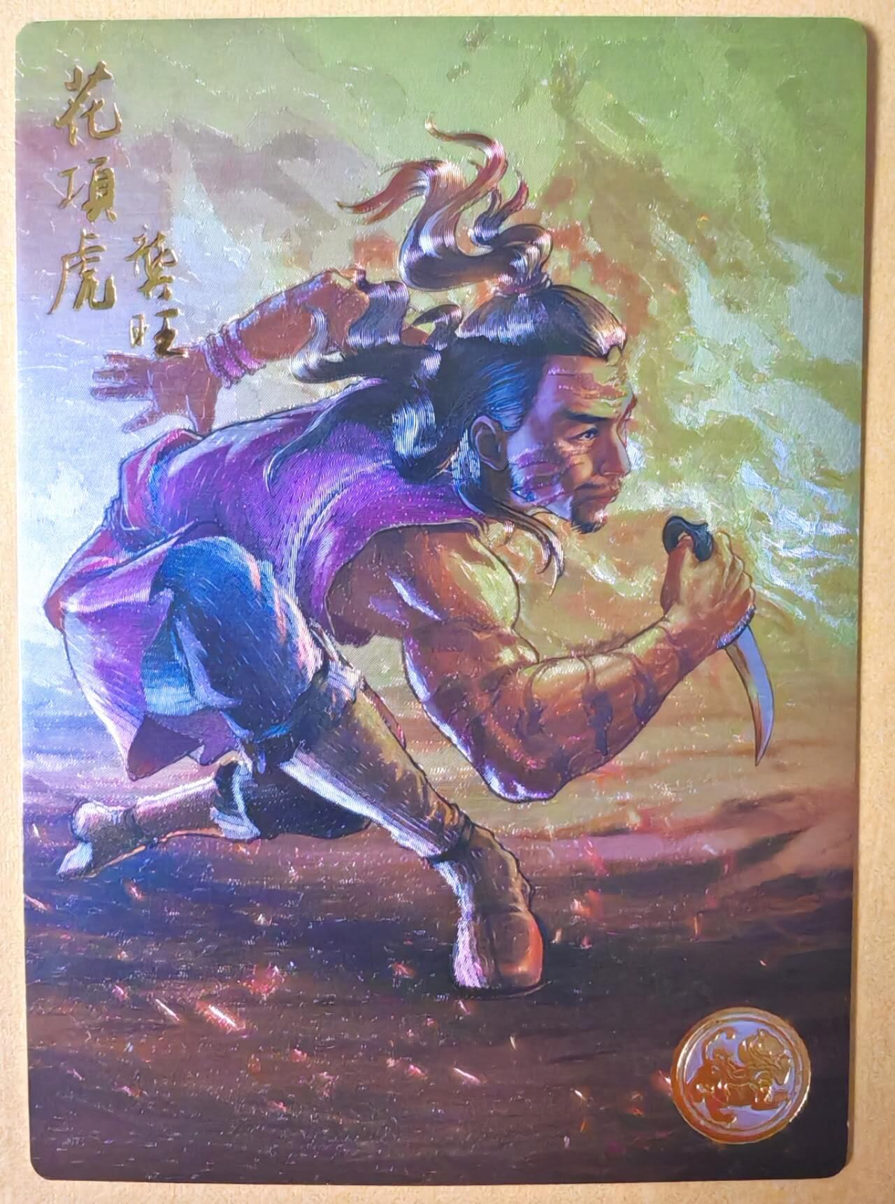 趣卡卡拍No.25期（无佣金免手续费，分享成交有奖） 【限编特卡，粗闪】大卡道-道义水浒 花项虎 龚旺 限编粗闪（编号0006）