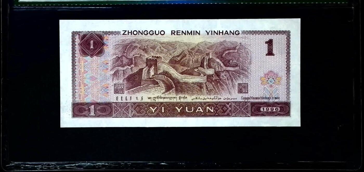 0654-第四套人民币·961·