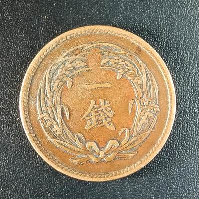 逸泉钱币2026第十二组世界钱币专场春节千件大拍A1614～2574 - 1646 日本明治三十二年一钱