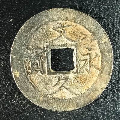 逸泉钱币2026第十二组世界钱币专场春节千件大拍A1614～2574 - 1629 日本文久永宝铜币背水波纹