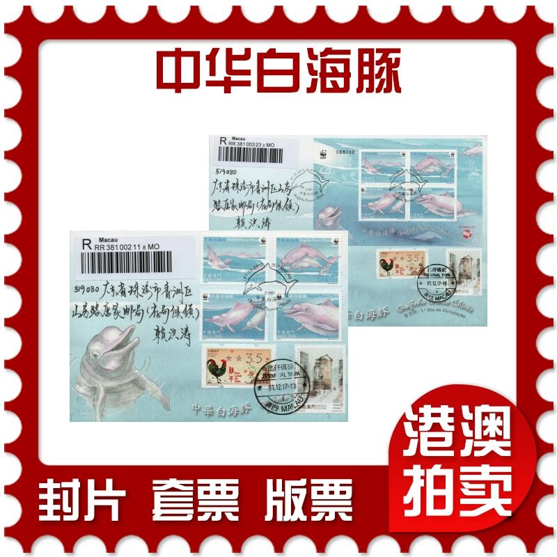 2026年02月07日19:30海外、大陆、澳门、香港邮政精品首日实寄封拍卖专场 2017澳门《中华白海豚》官封首日实寄封