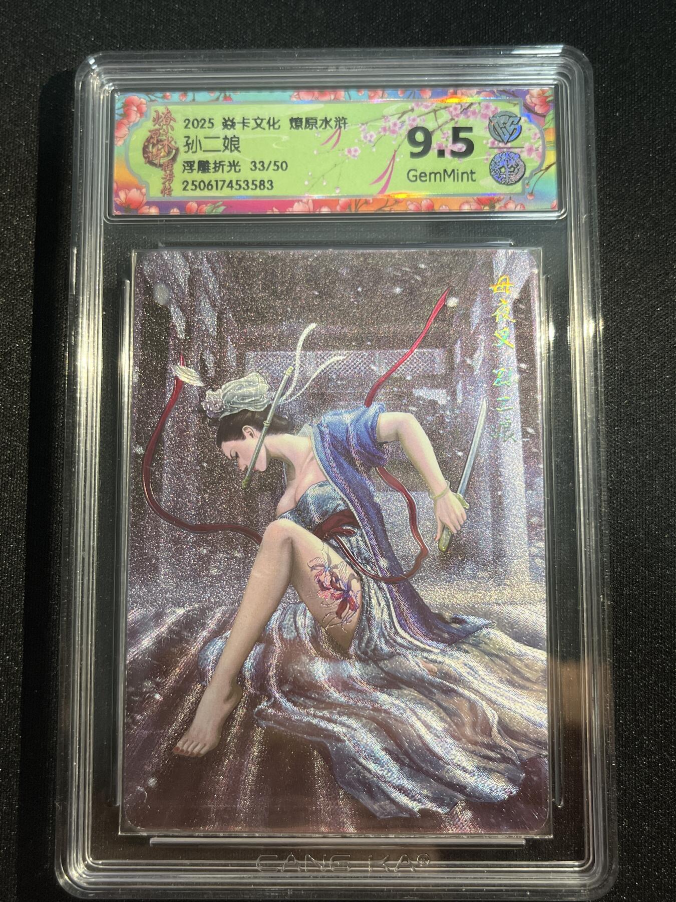 欢迎送拍、零成本上架，释放现金流，合理分配上拍卡品 【33/50浮雕折光】黄子鉴 孙二娘 9.5 焱卡文化&水浒群芳传下