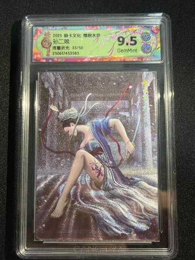 欢迎送拍、零成本上架，释放现金流，合理分配上拍卡品 - 【33/50浮雕折光】黄子鉴 孙二娘 9.5 焱卡文化&水浒群芳传下