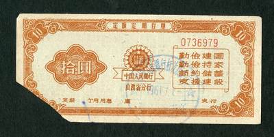 沧河堂088 - 1961年 山西省存单 十元