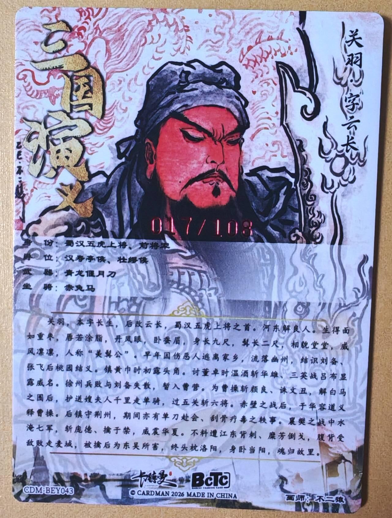 趣卡卡拍No.25期（无佣金免手续费，分享成交有奖） 【编号签名粗闪卡】卡德曼-巾帼水浒 特卡 不二猿关公限编亲签粗闪（编号017）