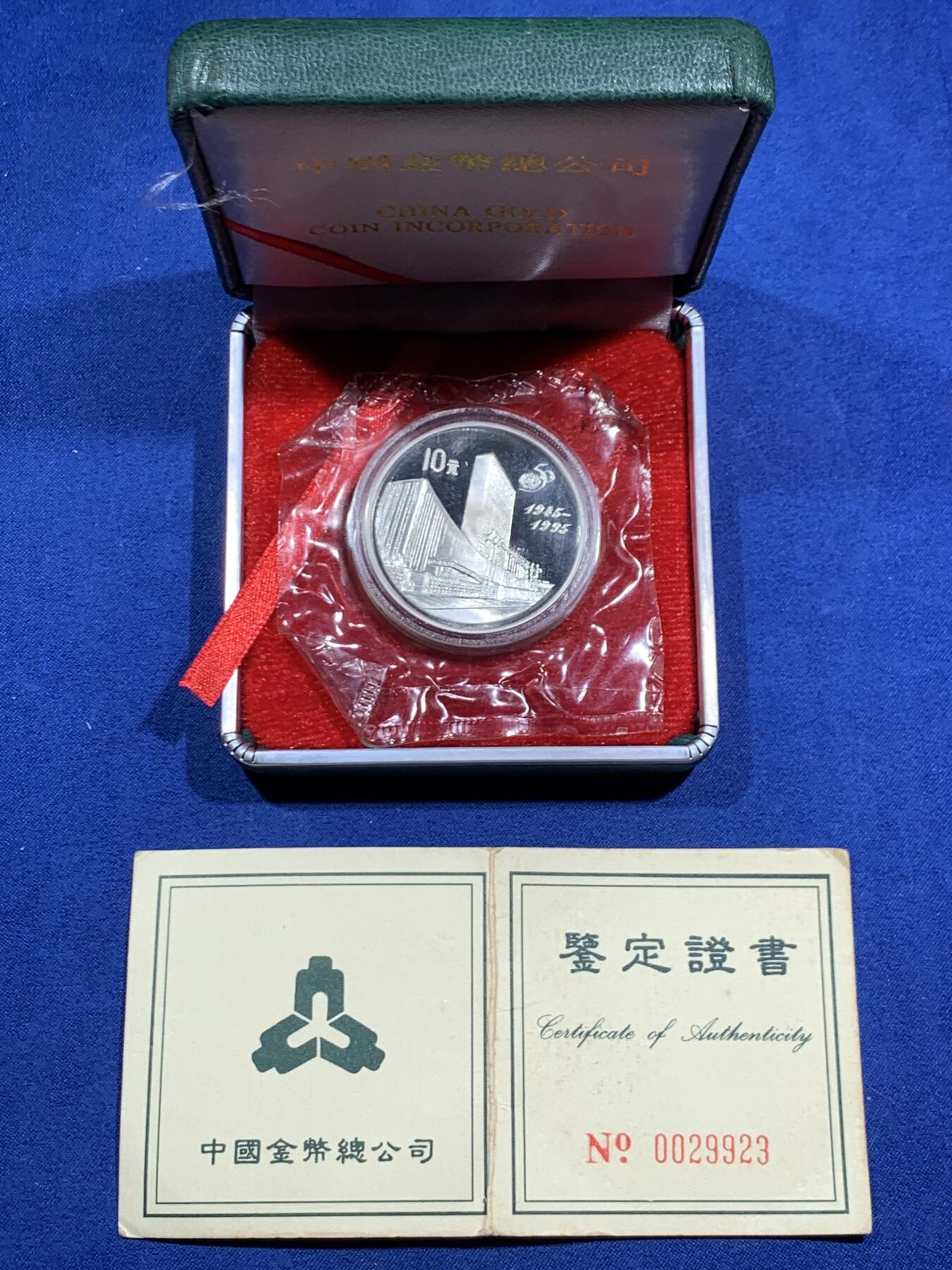 《竞宝斋》第463-465场 周日，周一，周二，3场连拍 （全场包邮）欢迎送拍 中国1995年联合国五十周年纪念10元银币27克 925银 带盒证