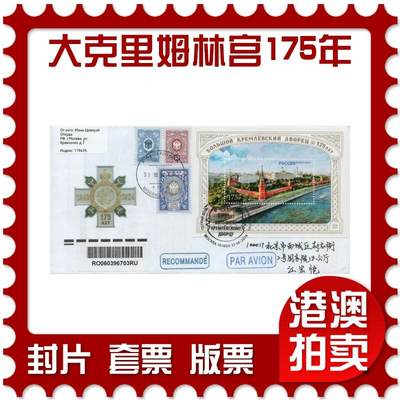 2026年02月07日19:30海外、大陆、澳门、香港邮政精品首日实寄封拍卖专场 - 2024俄罗斯《大克里姆林宫建成175周年》官封首日实寄封