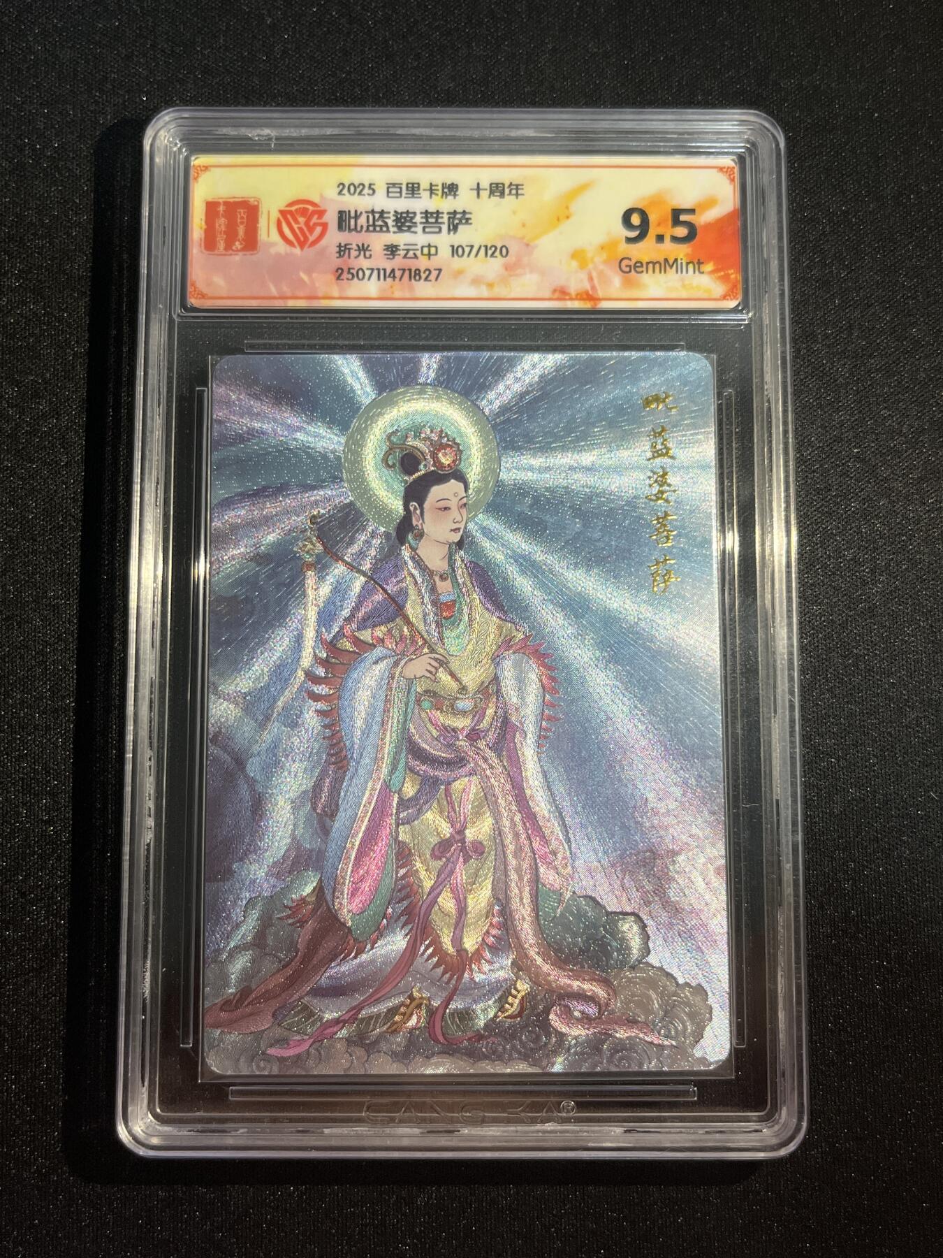 欢迎送拍、零成本上架，释放现金流，合理分配上拍卡品 【折光107/120】李云中 毗蓝菩萨 9.5 百里卡牌&十周年