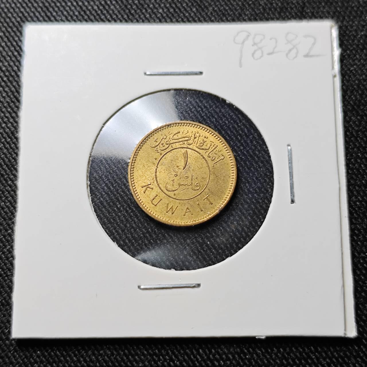 KK钱币收藏小铺  第398期 百期特拍（四拍之二） 2月预留时间 周末发货 1961 科威特1费尔铜币 开国第一版首年 好品