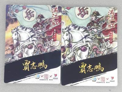 满赠PR！！龙虎卡牌-七七场（满200元包邮，无佣金，每周六结拍，欢迎送拍） 粗闪2张 苍海承风满江红 贾志鹏-岳飞 (原画+异画)