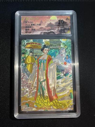 欢迎送拍、零成本上架，释放现金流，合理分配上拍卡品 - 【折光】双城 武则天 10星 奇典&天下归心 