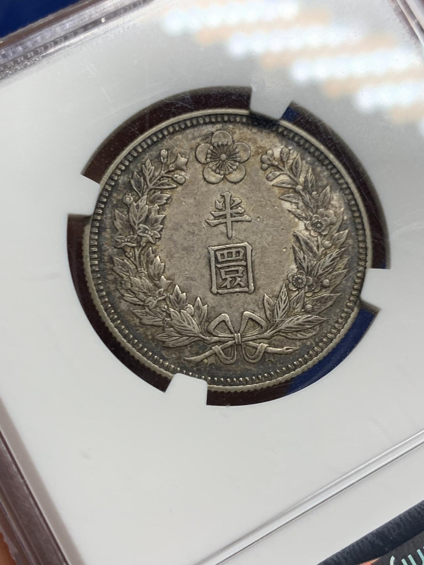 《竞宝斋》第463-465场 周日，周一，周二，3场连拍 （全场包邮）欢迎送拍 NGC AU58 朝鲜1908年半圆银币，五彩包浆，隆熙二年，非常见光武年号