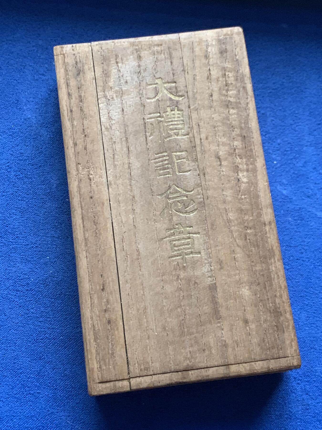 《竞宝斋》第463-465场 周日，周一，周二，3场连拍 （全场包邮）欢迎送拍 大正四年大礼纪念章印章，五彩包浆，重18.75g，收藏好章