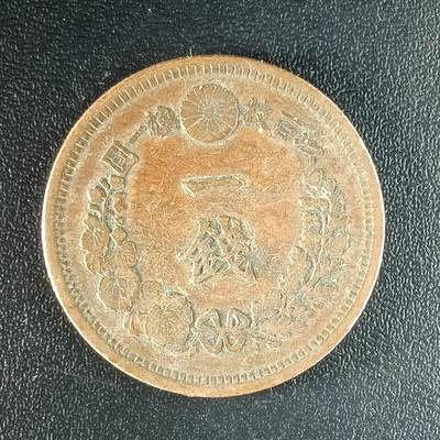 逸泉钱币2026第十二组世界钱币专场春节千件大拍A1614～2574 - 1634 日本明治十三年一钱