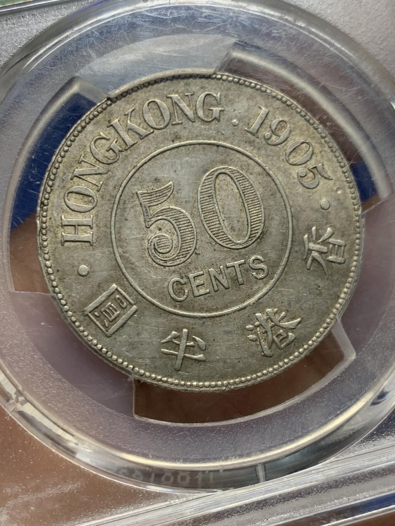 《竞宝斋》第463-465场 周日，周一，周二，3场连拍 （全场包邮）欢迎送拍 PCGS AU58 香港1905年爱德华七世半圆银币 百年自然包浆味道极好