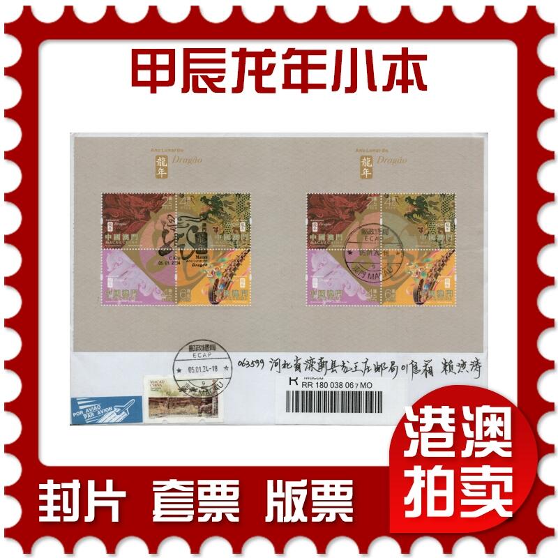 2026年02月07日19:30海外、大陆、澳门、香港邮政精品首日实寄封拍卖专场 2024澳门《甲辰龙年小本》自然封首日实寄封